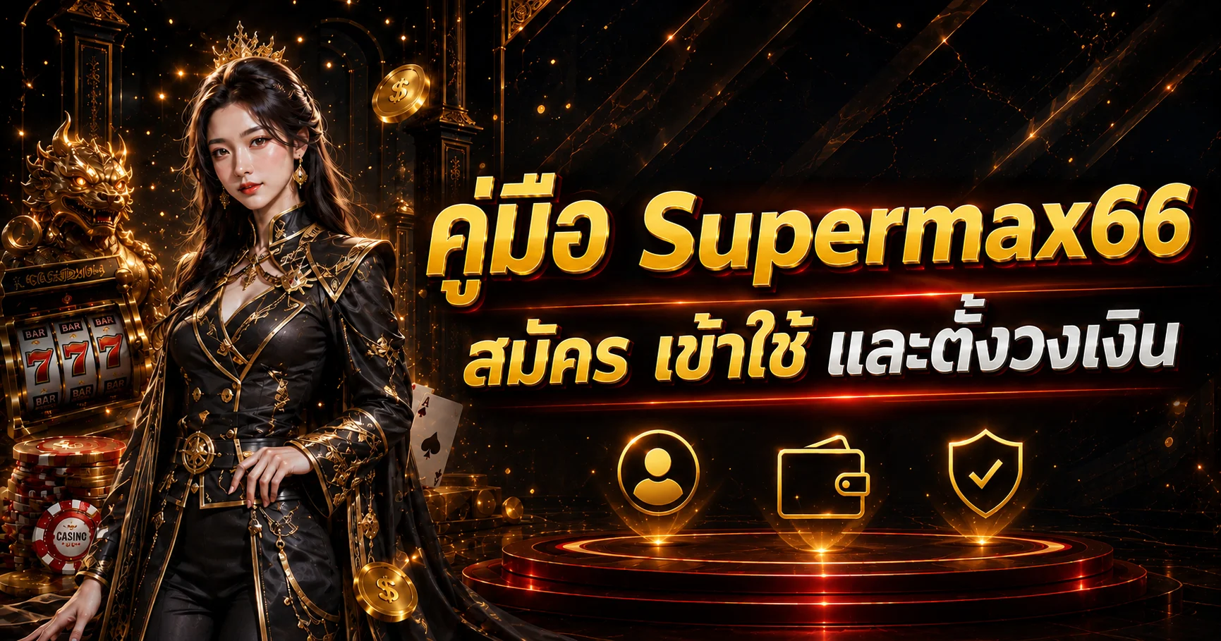 คู่มือ Supermax66 สมัคร เข้าใช้ ฝากถอน ทดลองเล่น และตั้งวงเงิน